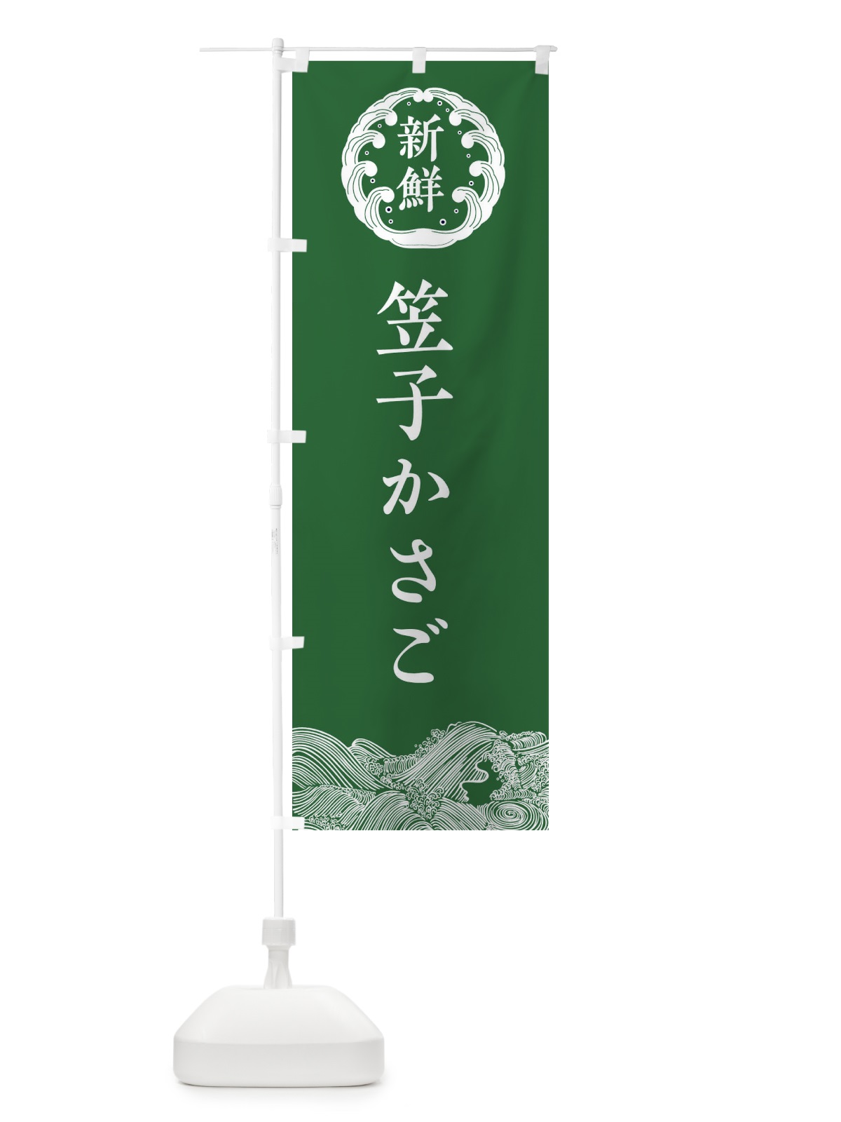 のぼり 笠子・かさご・鮮魚 のぼり旗 34GH(デザイン【C】)