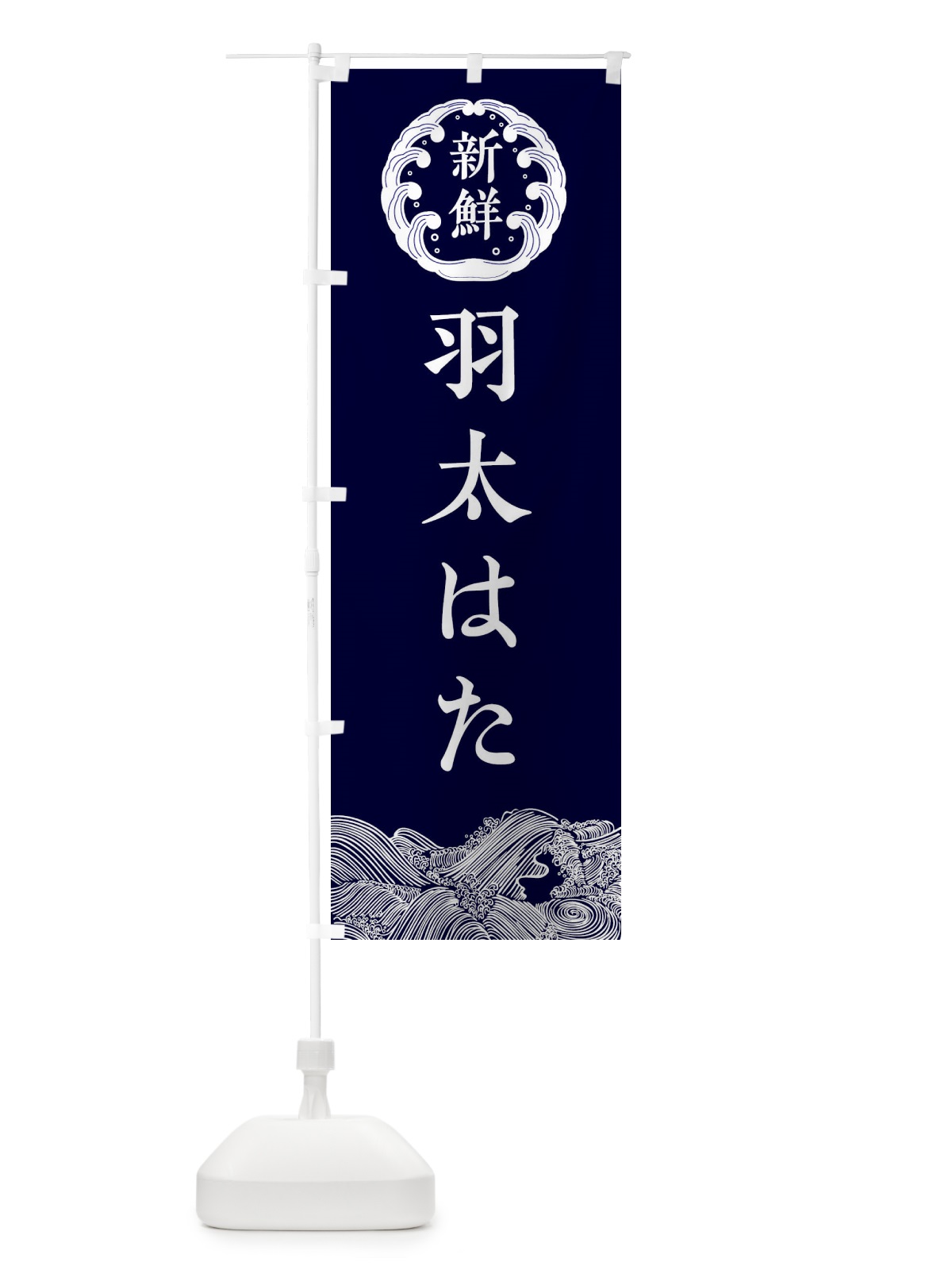 のぼり 羽太・はた・鮮魚 のぼり旗 34GL(デザイン【A】)