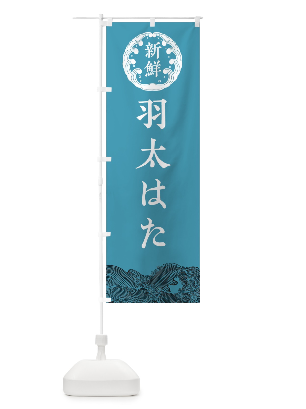 のぼり 羽太・はた・鮮魚 のぼり旗 34GL(デザイン【B】)
