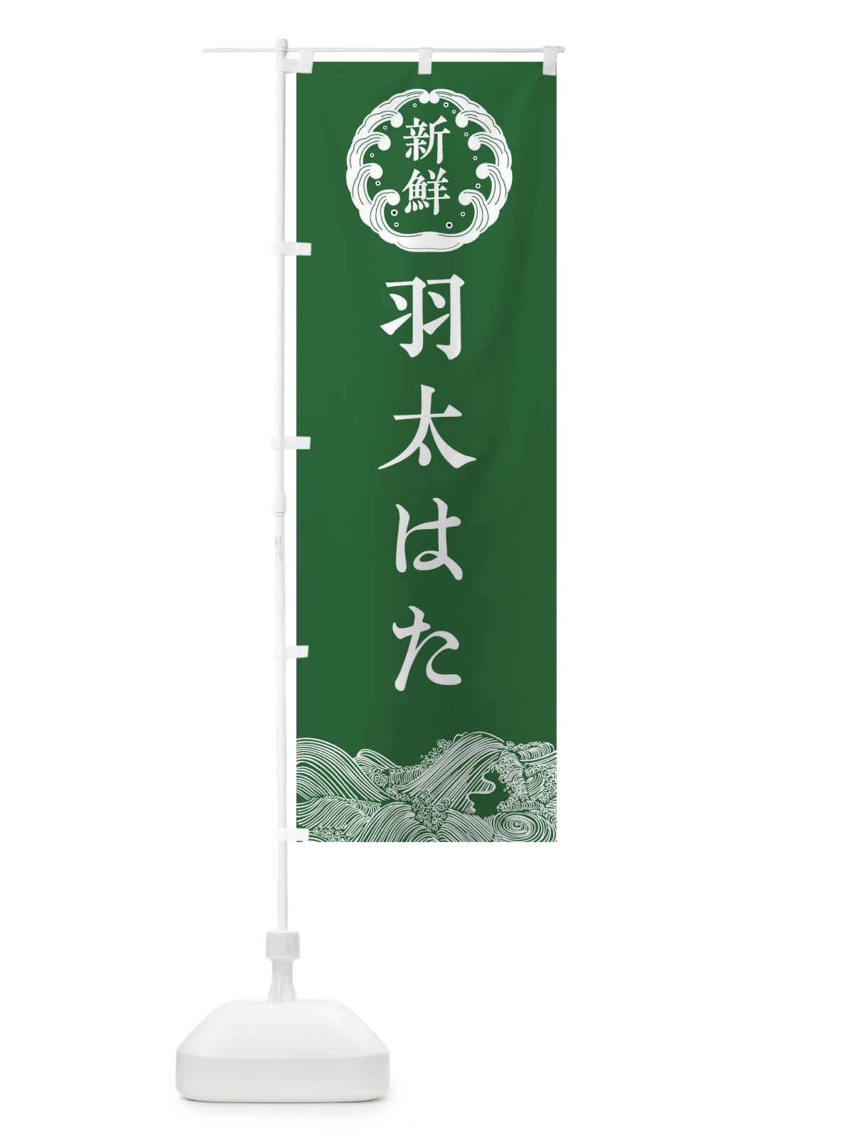 のぼり 羽太・はた・鮮魚 のぼり旗 34GL(デザイン【C】)
