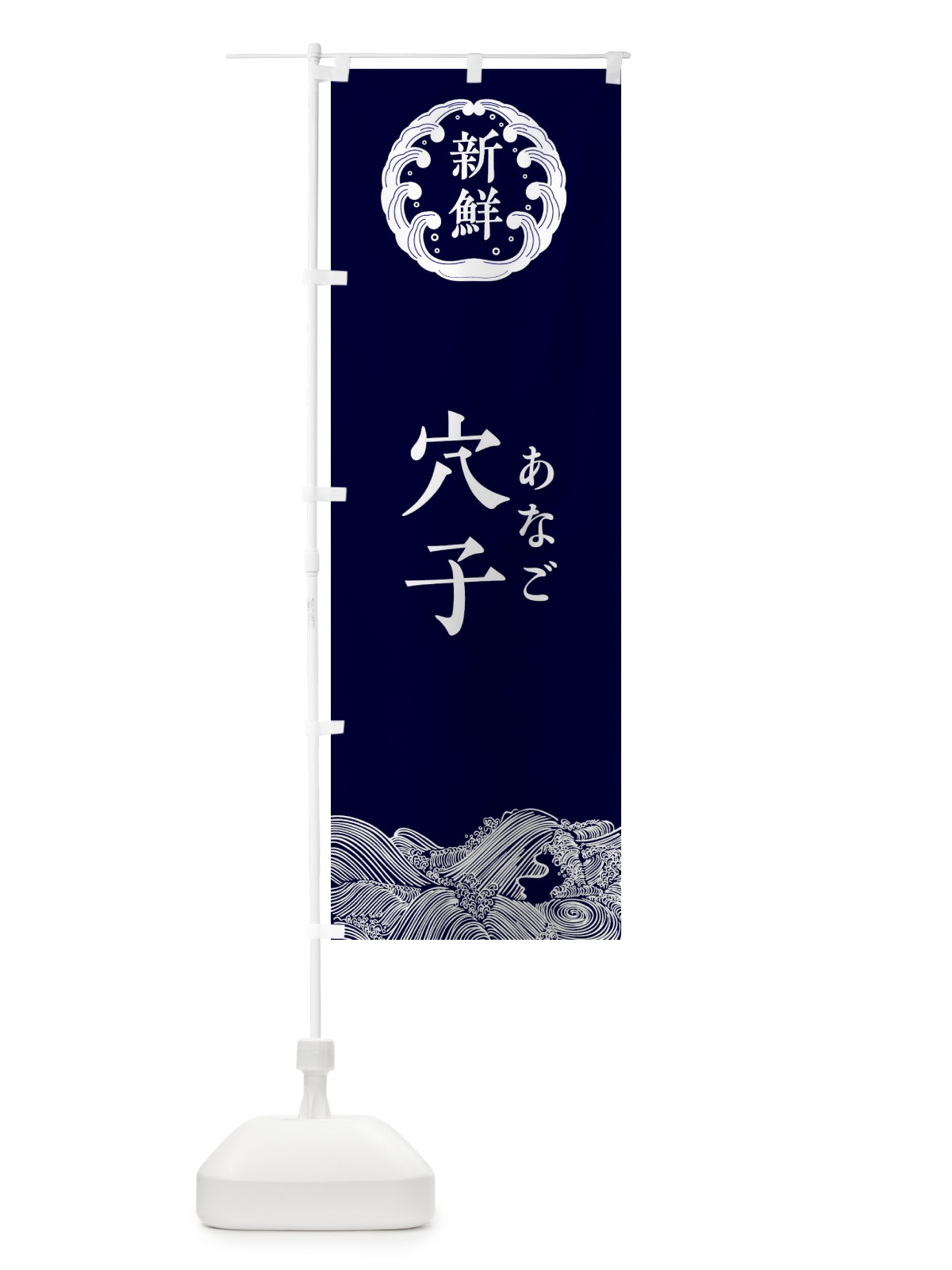 のぼり 穴子・あなご・鮮魚 のぼり旗 34GN(デザイン【A】)