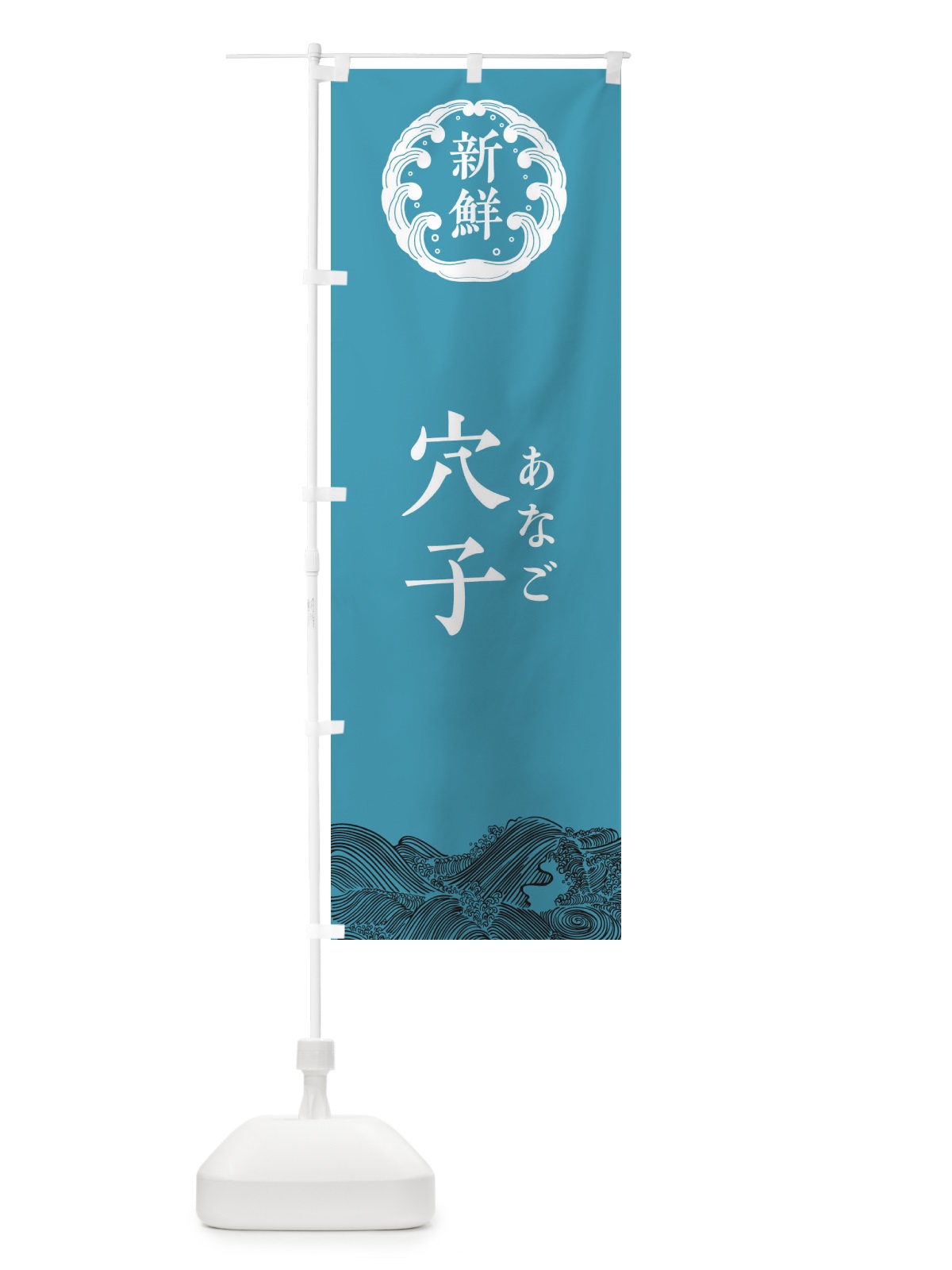 のぼり 穴子・あなご・鮮魚 のぼり旗 34GN(デザイン【B】)