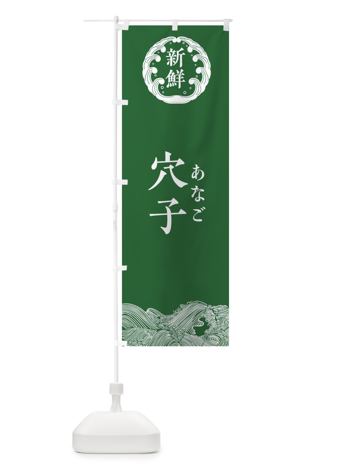 のぼり 穴子・あなご・鮮魚 のぼり旗 34GN(デザイン【C】)