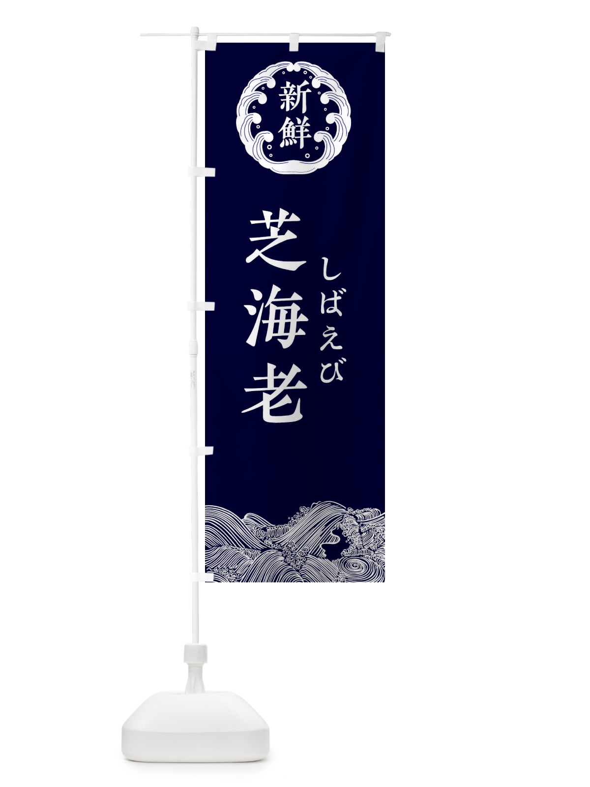 のぼり 芝海老・しばえび・鮮魚 のぼり旗 34GP(デザイン【A】)