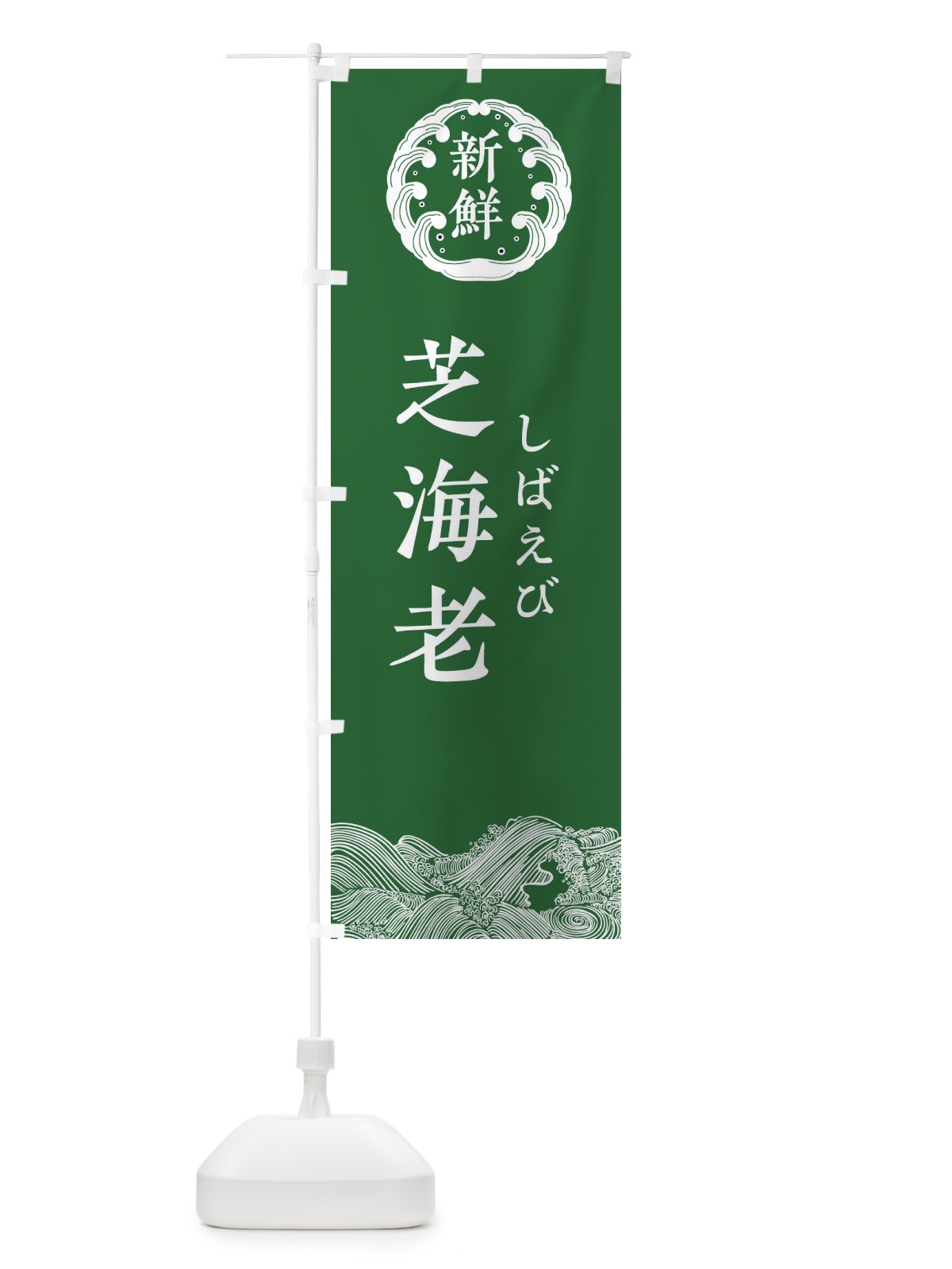 のぼり 芝海老・しばえび・鮮魚 のぼり旗 34GP(デザイン【C】)