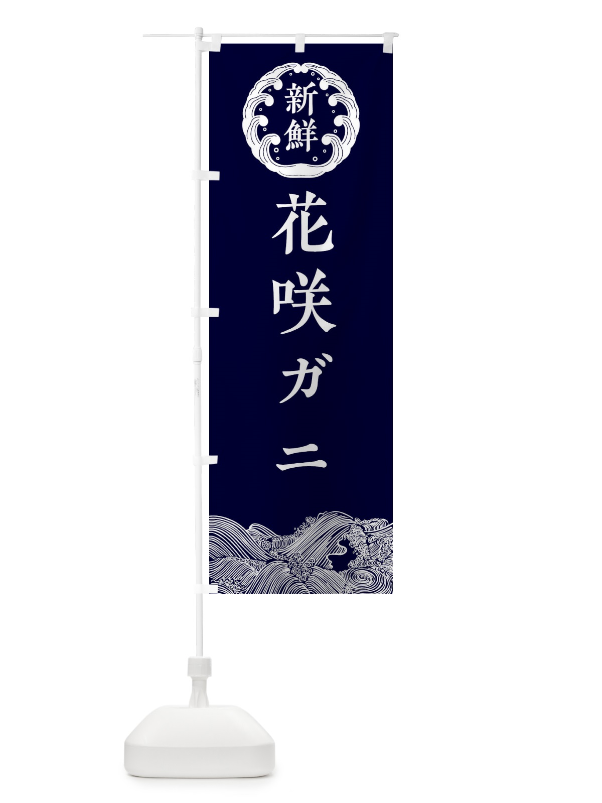 のぼり 花咲ガニ・鮮魚 のぼり旗 34GR(デザイン【A】)