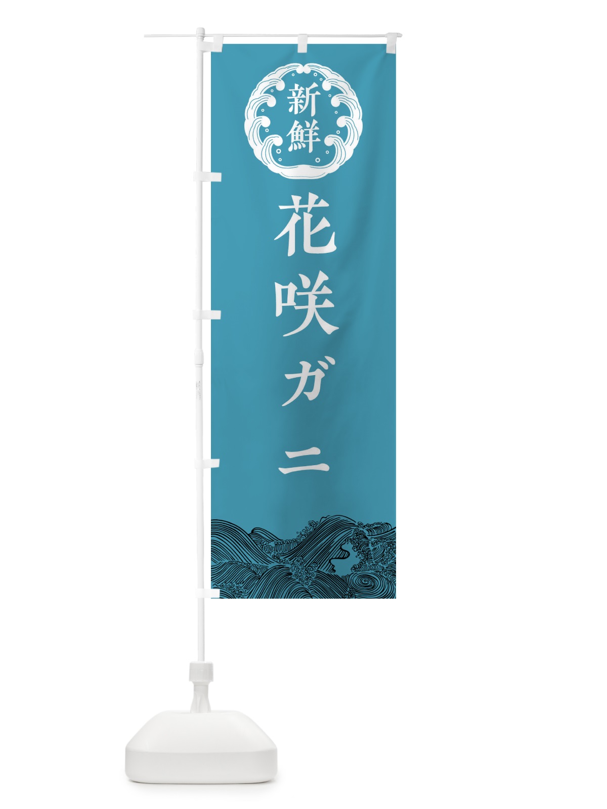のぼり 花咲ガニ・鮮魚 のぼり旗 34GR(デザイン【B】)