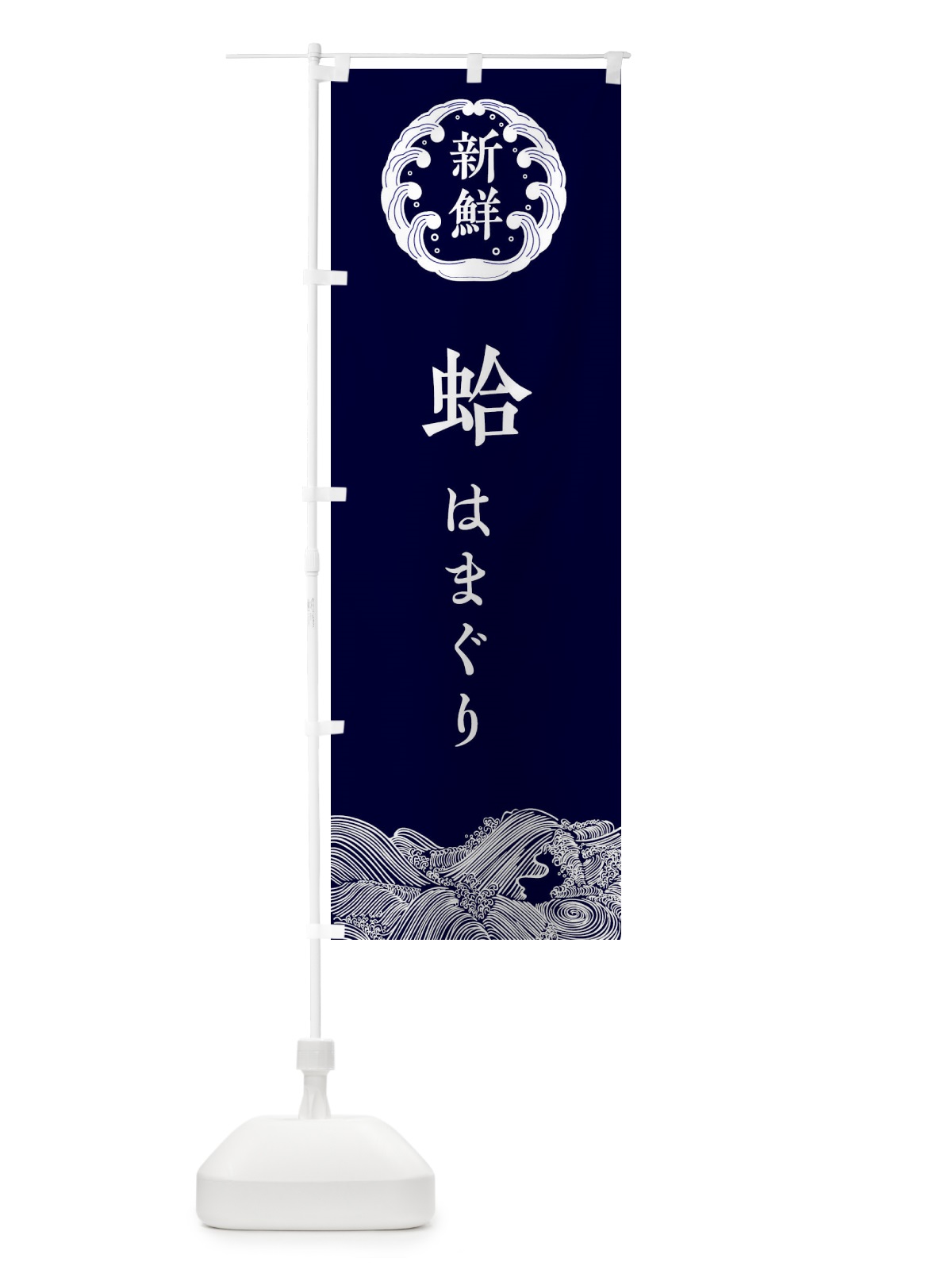 のぼり 蛤・はまぐり・鮮魚 のぼり旗 34GS(デザイン【A】)