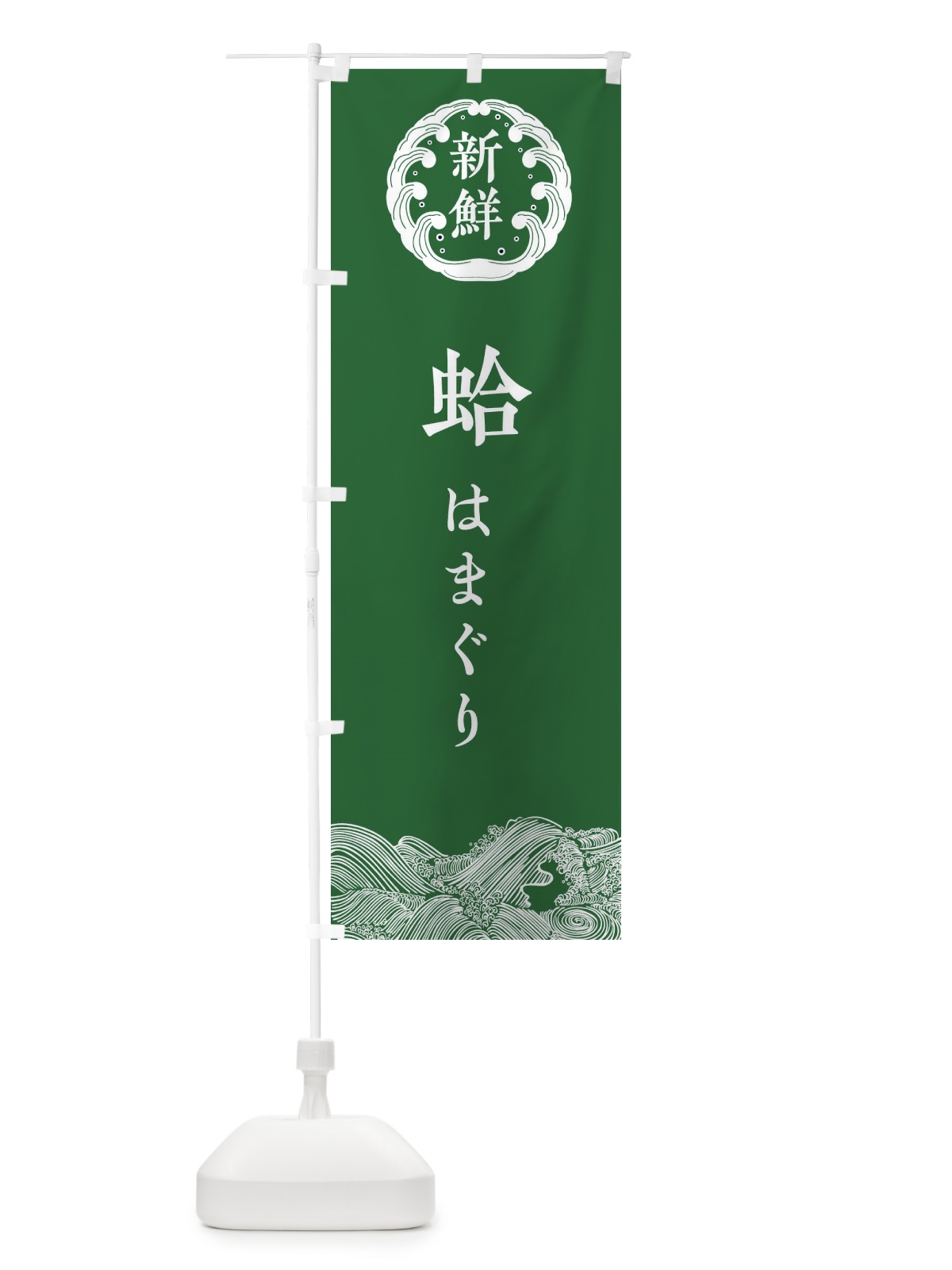 のぼり 蛤・はまぐり・鮮魚 のぼり旗 34GS(デザイン【C】)