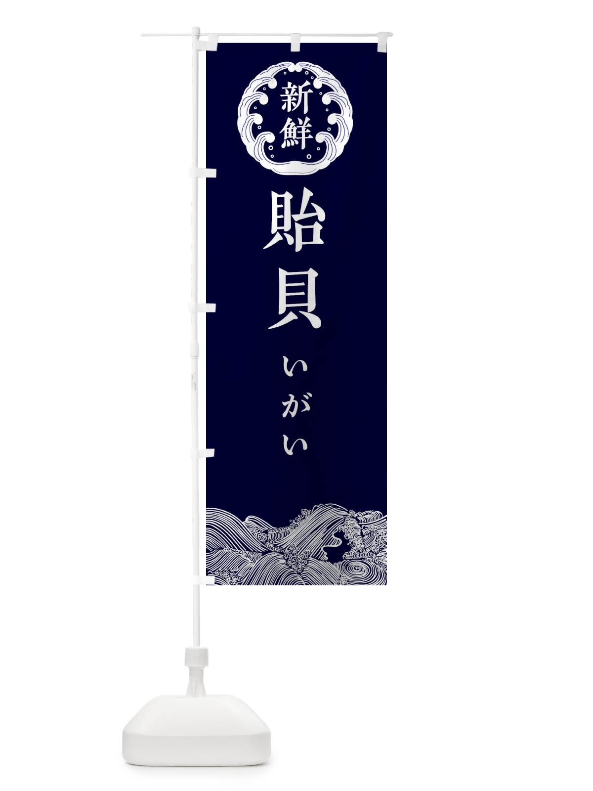 のぼり 貽貝・いがい・鮮魚 のぼり旗 34GU(デザイン【A】)