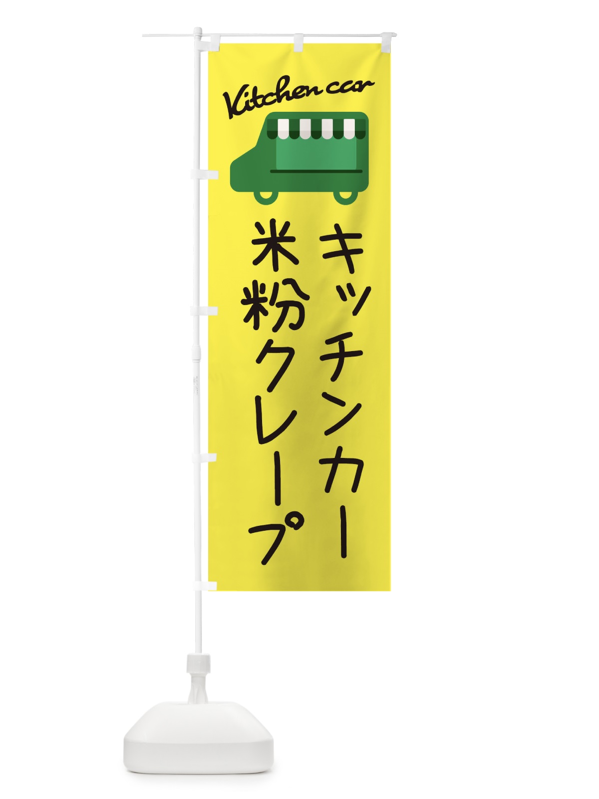 のぼり 米粉クレープ・キッチンカー のぼり旗 34GW(デザイン【A】)