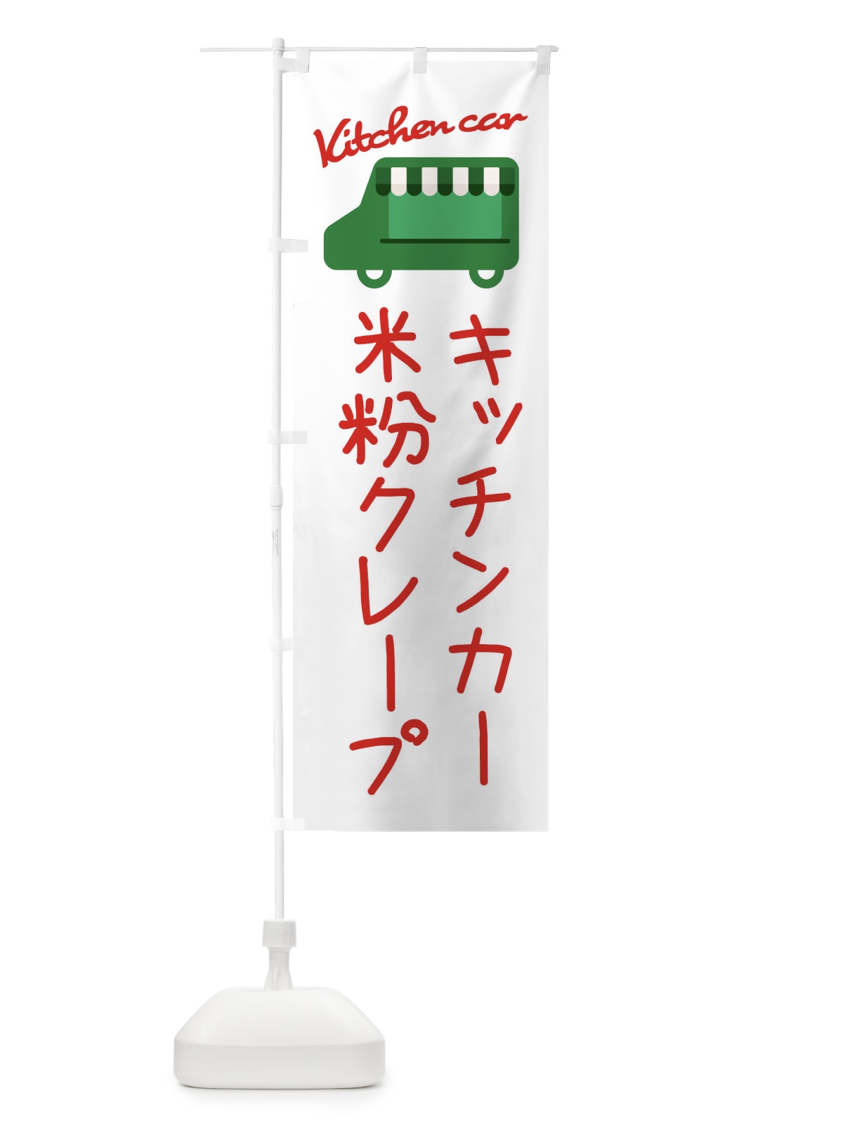 のぼり 米粉クレープ・キッチンカー のぼり旗 34GW(デザイン【B】)
