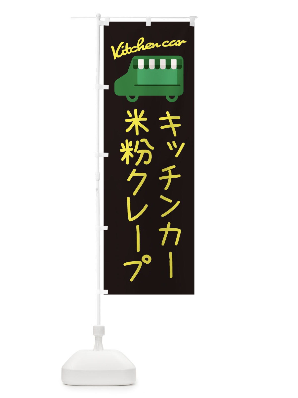 のぼり 米粉クレープ・キッチンカー のぼり旗 34GW(デザイン【C】)
