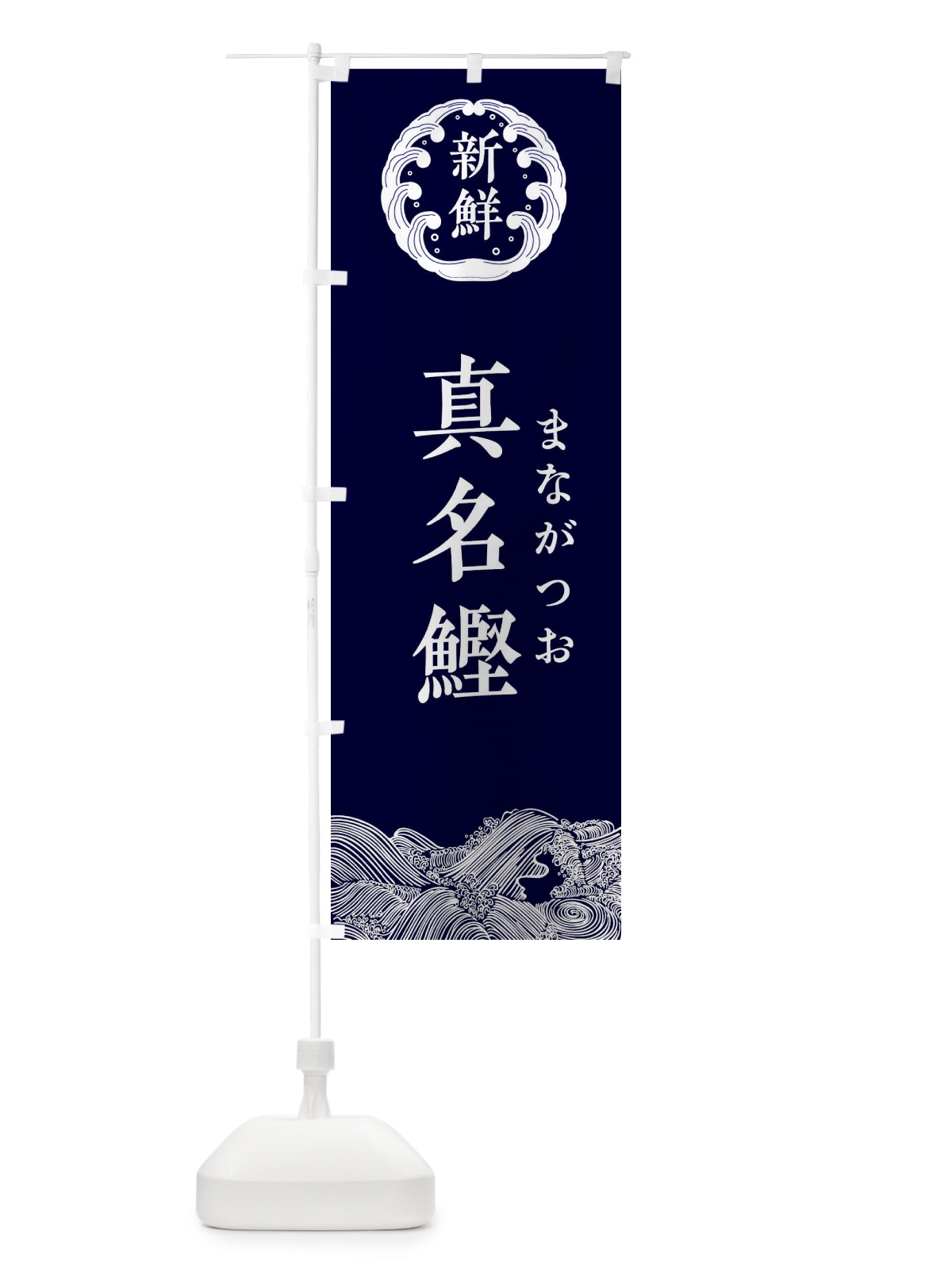 のぼり 真名鰹・まながつお・鮮魚 のぼり旗 34GX(デザイン【A】)