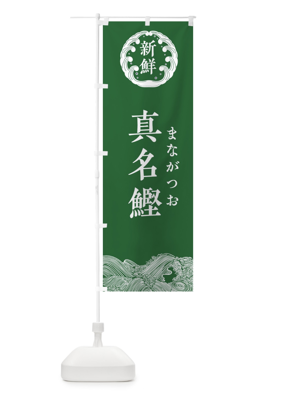 のぼり 真名鰹・まながつお・鮮魚 のぼり旗 34GX(デザイン【C】)