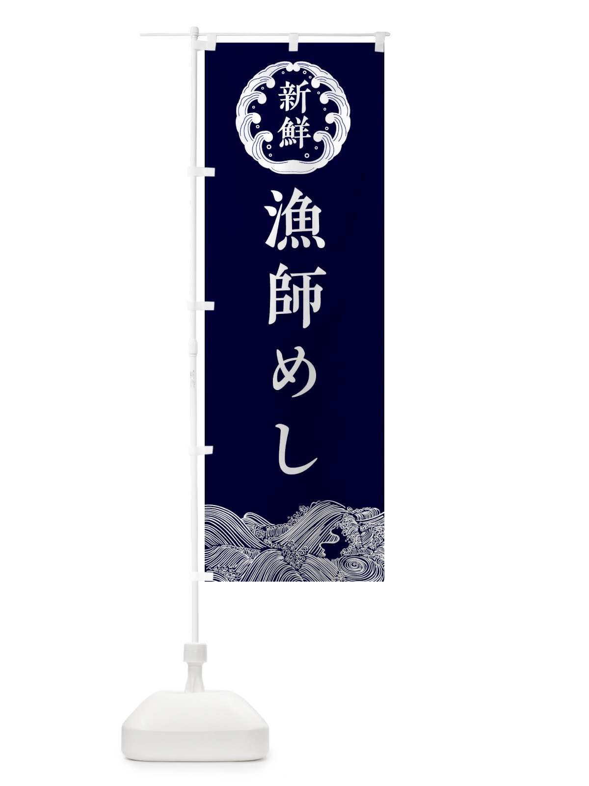 のぼり 漁師めし・鮮魚 のぼり旗 34GY(デザイン【A】)
