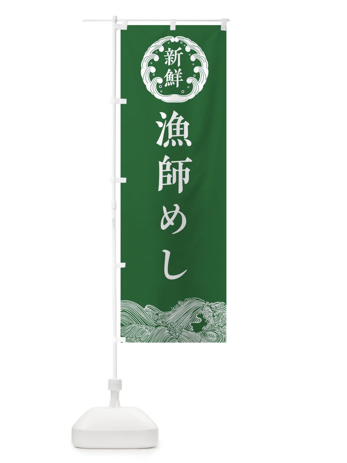 のぼり 漁師めし・鮮魚 のぼり旗 34GY(デザイン【C】)