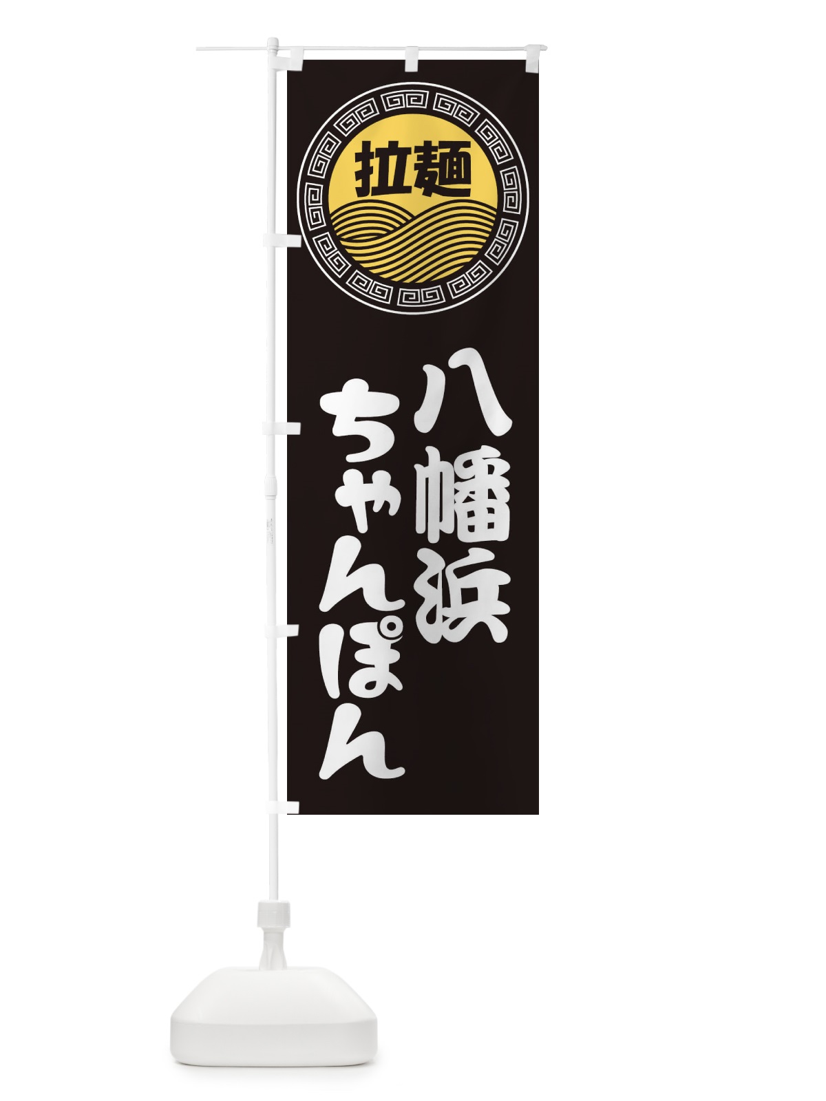 のぼり 八幡浜ちゃんぽん・ラーメン・らーめん・拉麺 のぼり旗 34H0(デザイン【B】)