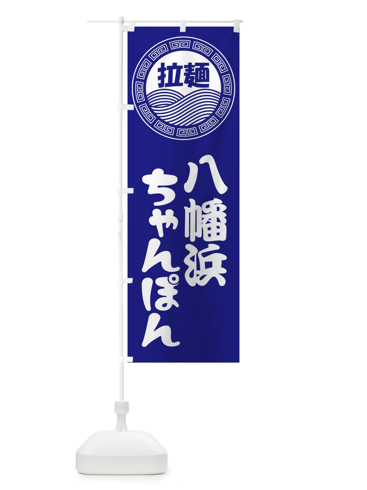 のぼり 八幡浜ちゃんぽん・ラーメン・らーめん・拉麺 のぼり旗 34H0(デザイン【C】)