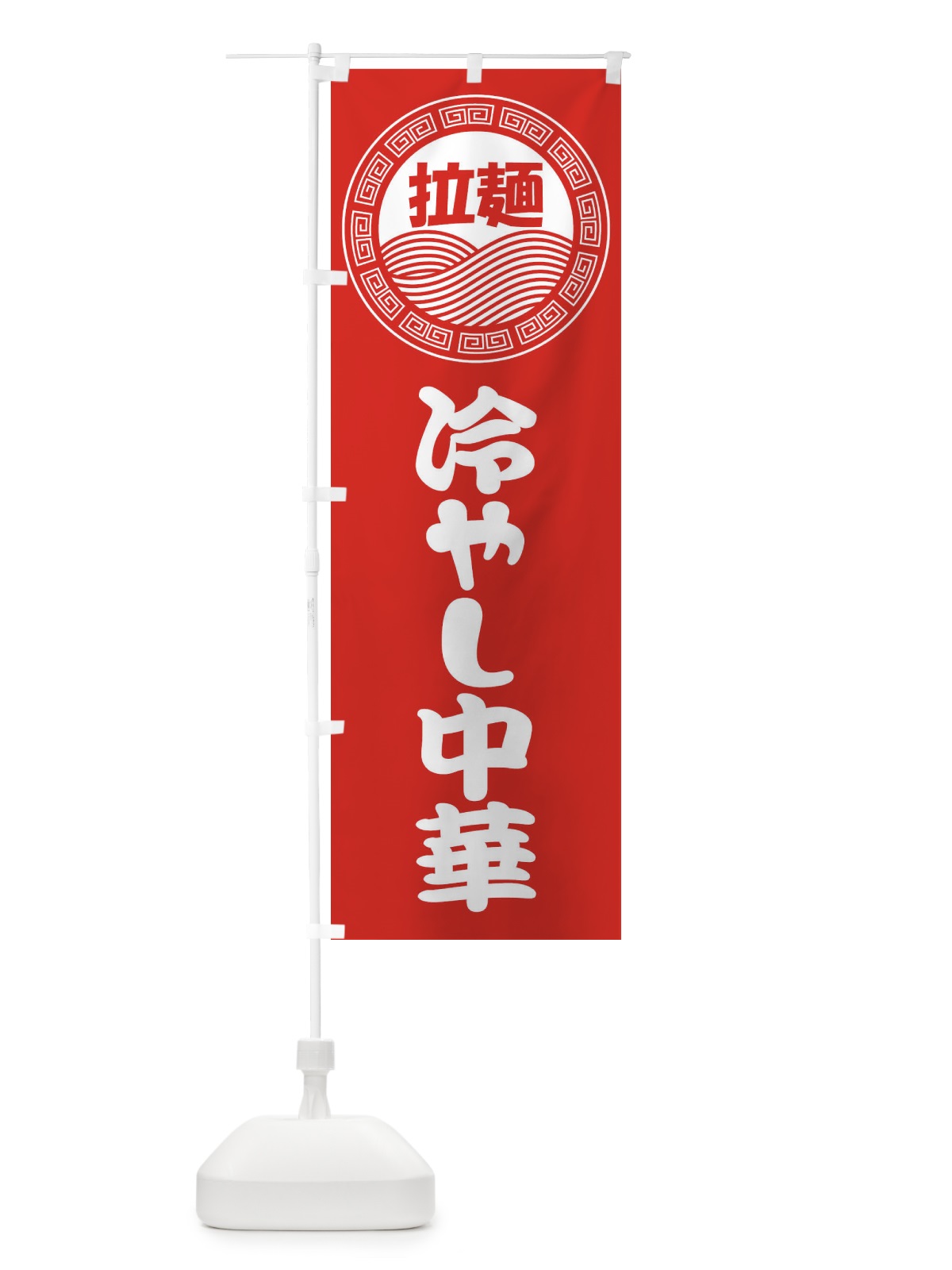 のぼり 冷やし中華・ラーメン・らーめん・拉麺 のぼり旗 34H1(デザイン【A】)
