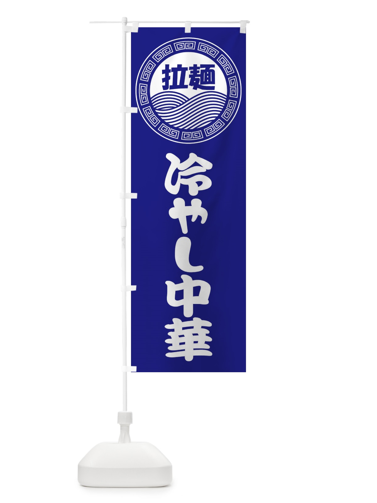 のぼり 冷やし中華・ラーメン・らーめん・拉麺 のぼり旗 34H1(デザイン【C】)