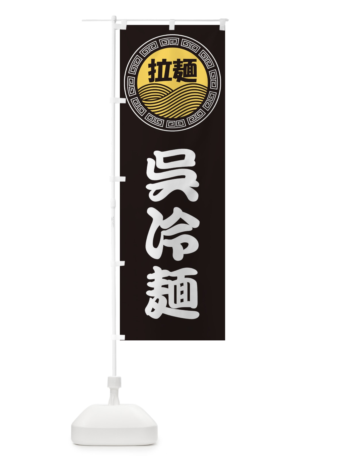 のぼり 呉冷麺・ラーメン・らーめん・拉麺 のぼり旗 34H2(デザイン【B】)
