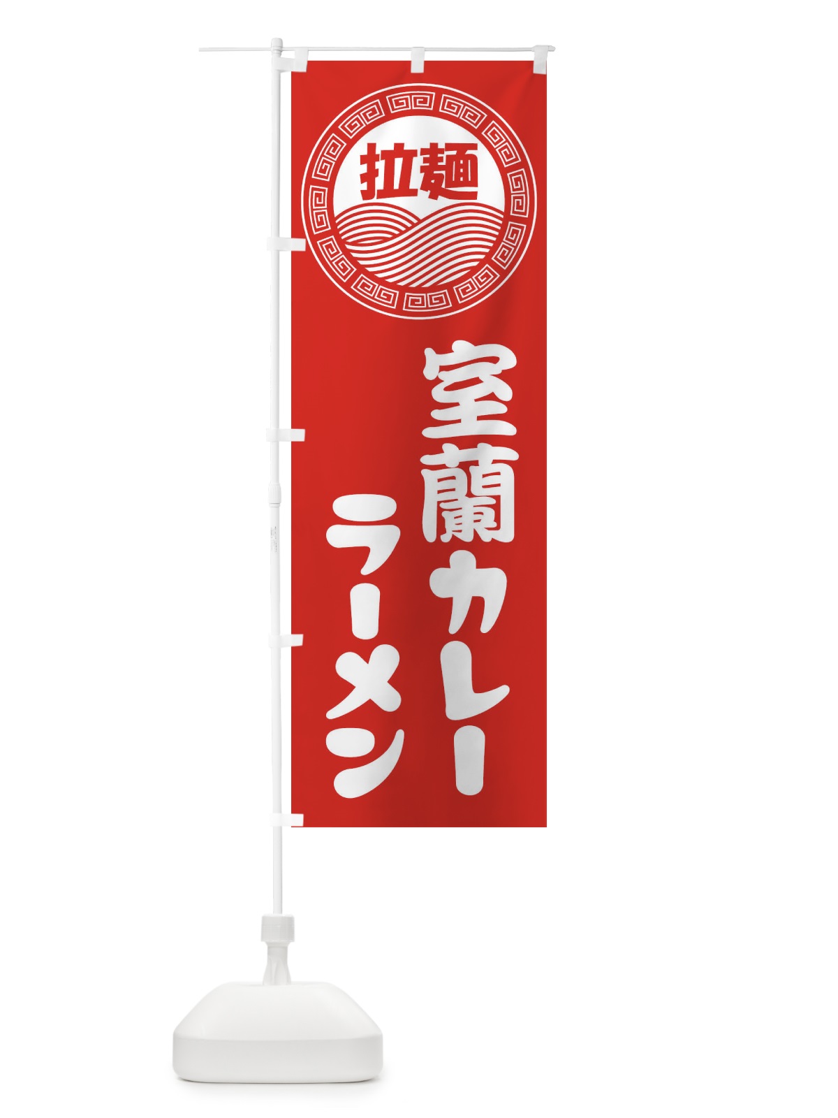 のぼり 室蘭カレーラーメン・らーめん・拉麺 のぼり旗 34H3(デザイン【A】)