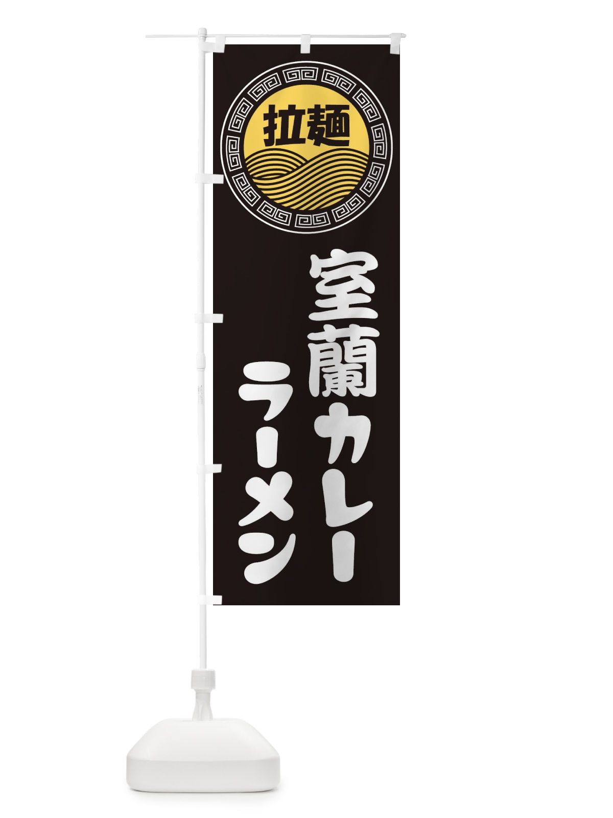 のぼり 室蘭カレーラーメン・らーめん・拉麺 のぼり旗 34H3(デザイン【B】)