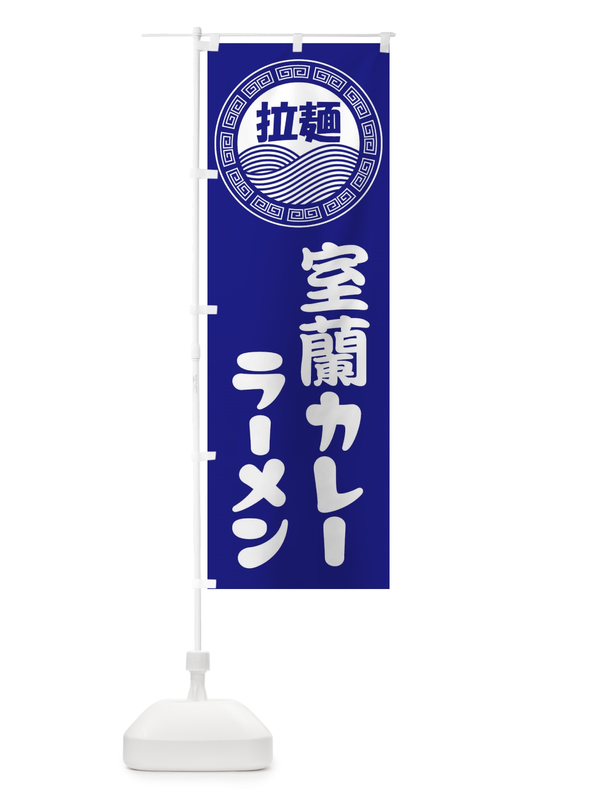 のぼり 室蘭カレーラーメン・らーめん・拉麺 のぼり旗 34H3(デザイン【C】)