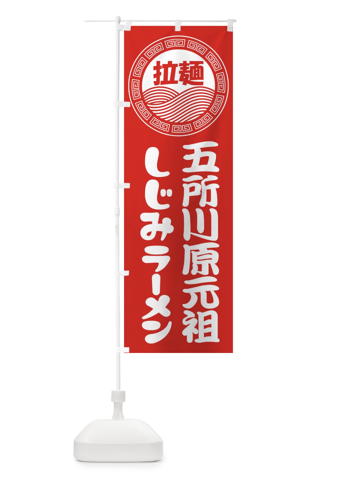 のぼり 五所川原元祖しじみラーメン・らーめん・拉麺 のぼり旗 34H4(デザイン【A】)