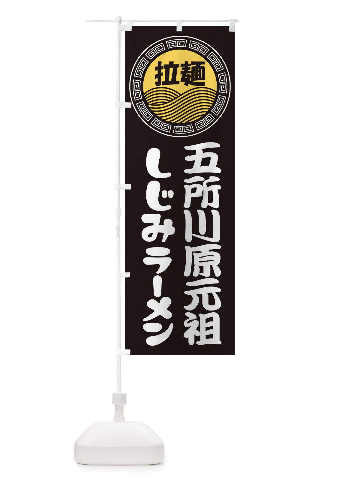 のぼり 五所川原元祖しじみラーメン・らーめん・拉麺 のぼり旗 34H4(デザイン【B】)