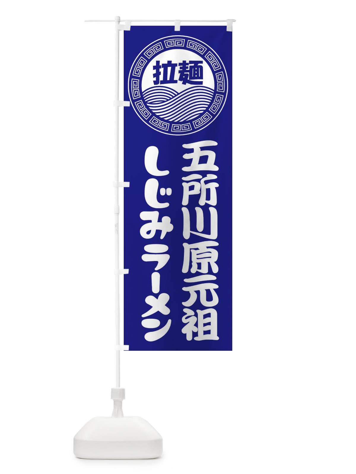 のぼり 五所川原元祖しじみラーメン・らーめん・拉麺 のぼり旗 34H4(デザイン【C】)