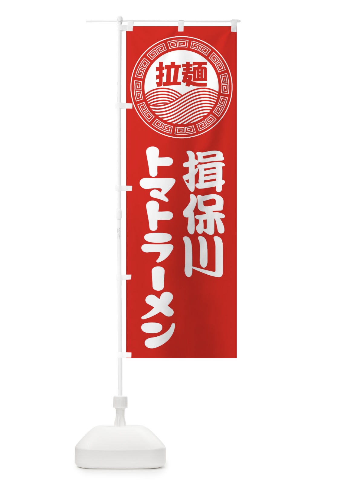 のぼり 揖保川トマトラーメン・らーめん・拉麺 のぼり旗 34H5(デザイン【A】)