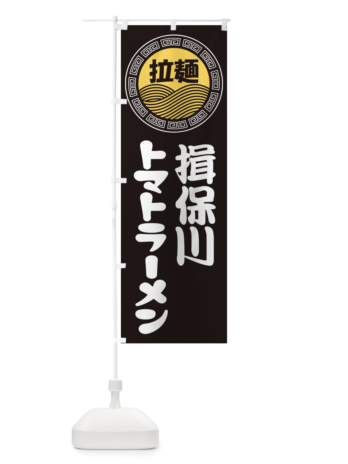 のぼり 揖保川トマトラーメン・らーめん・拉麺 のぼり旗 34H5(デザイン【B】)