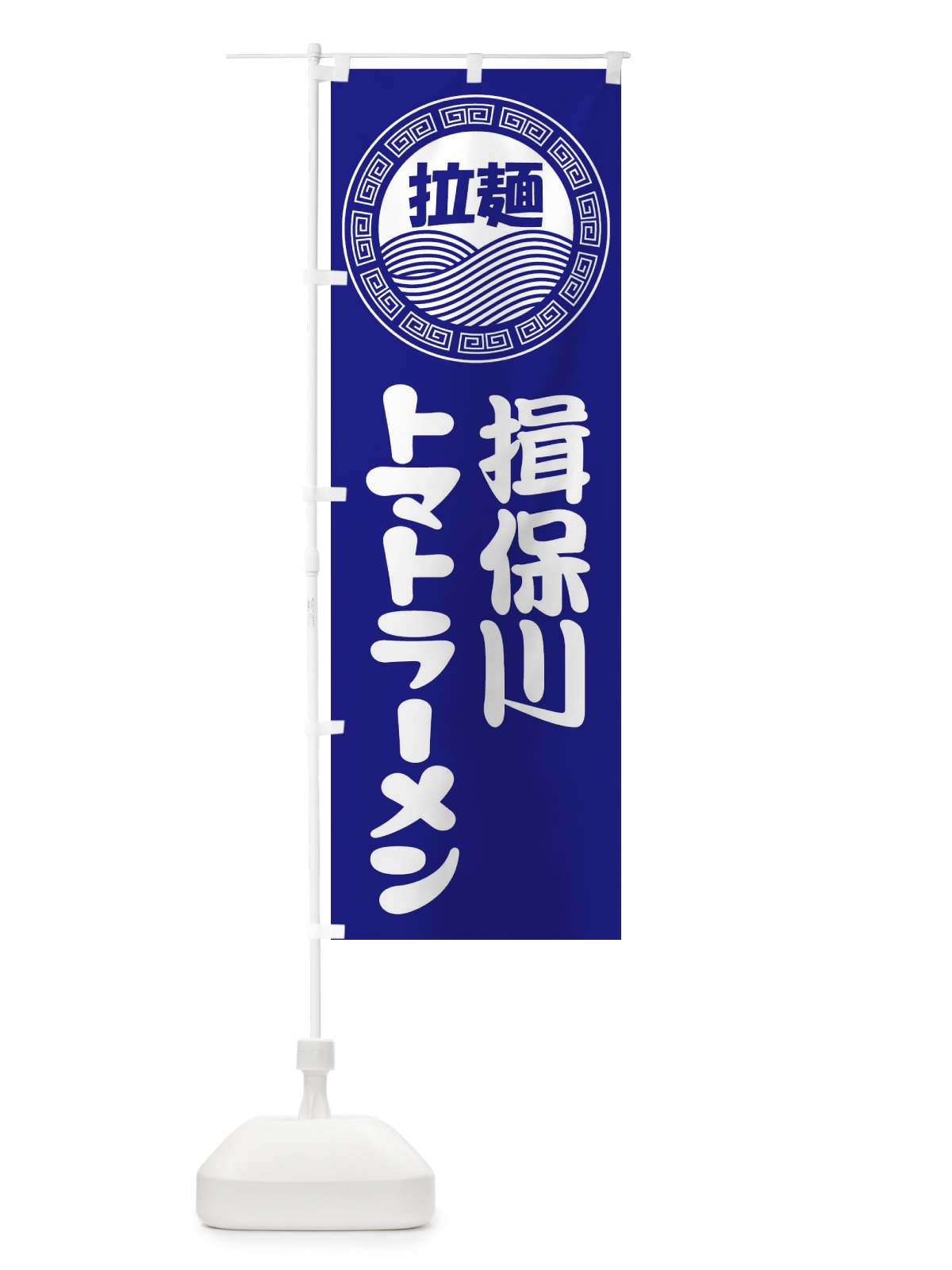 のぼり 揖保川トマトラーメン・らーめん・拉麺 のぼり旗 34H5(デザイン【C】)