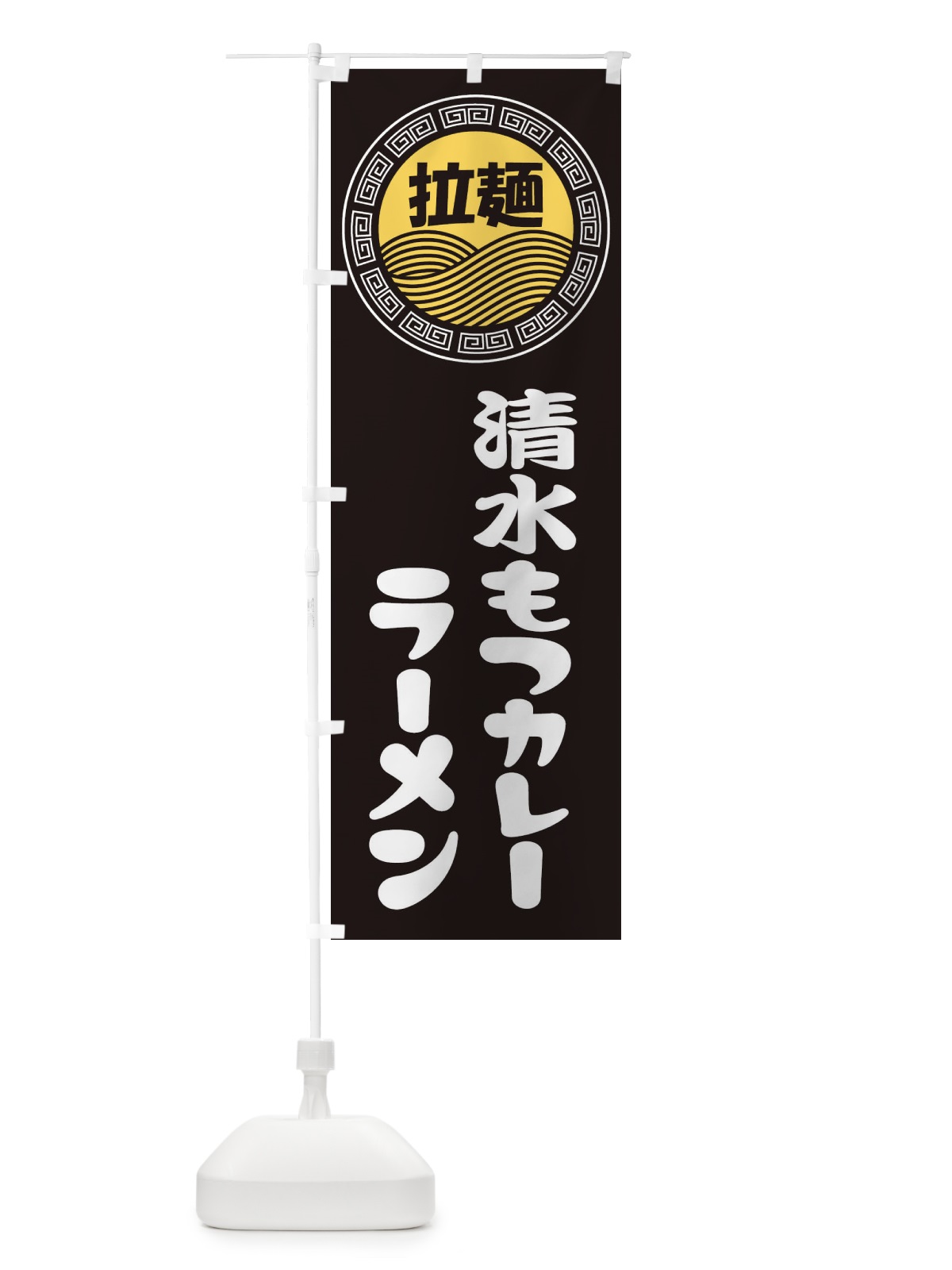 のぼり 清水もつカレーラーメン・らーめん・拉麺 のぼり旗 34H6(デザイン【B】)