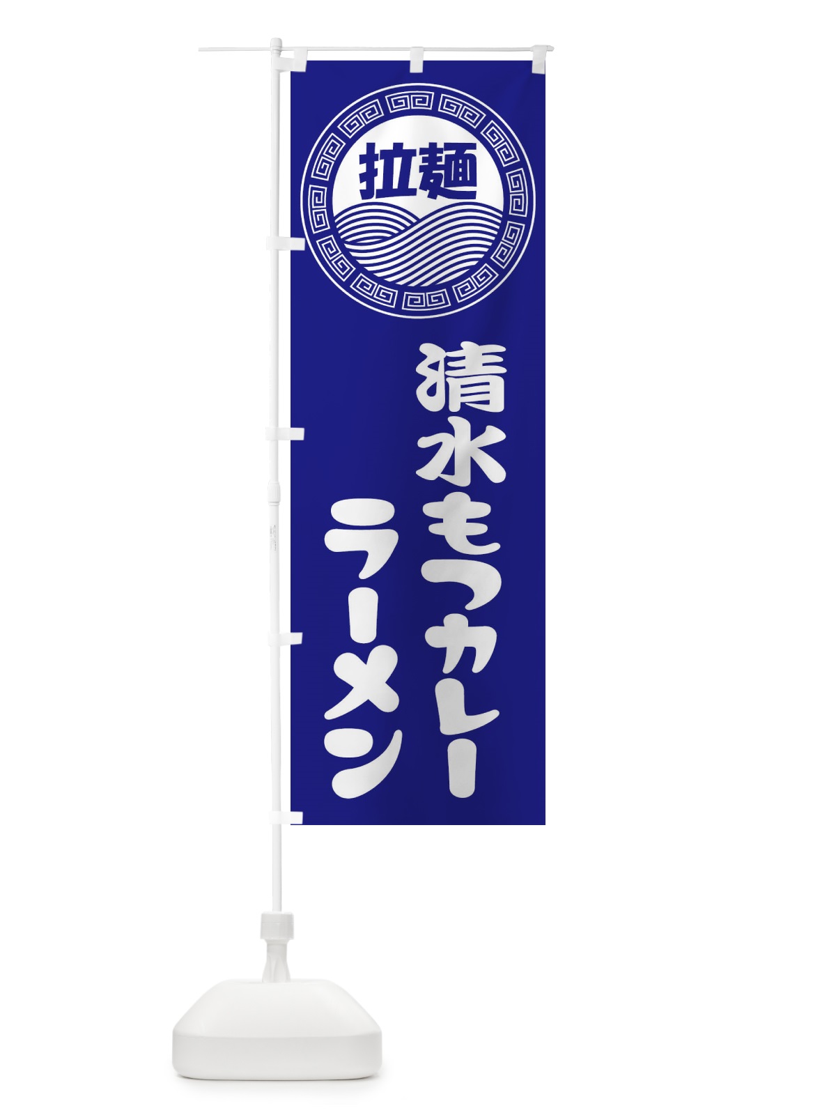 のぼり 清水もつカレーラーメン・らーめん・拉麺 のぼり旗 34H6(デザイン【C】)
