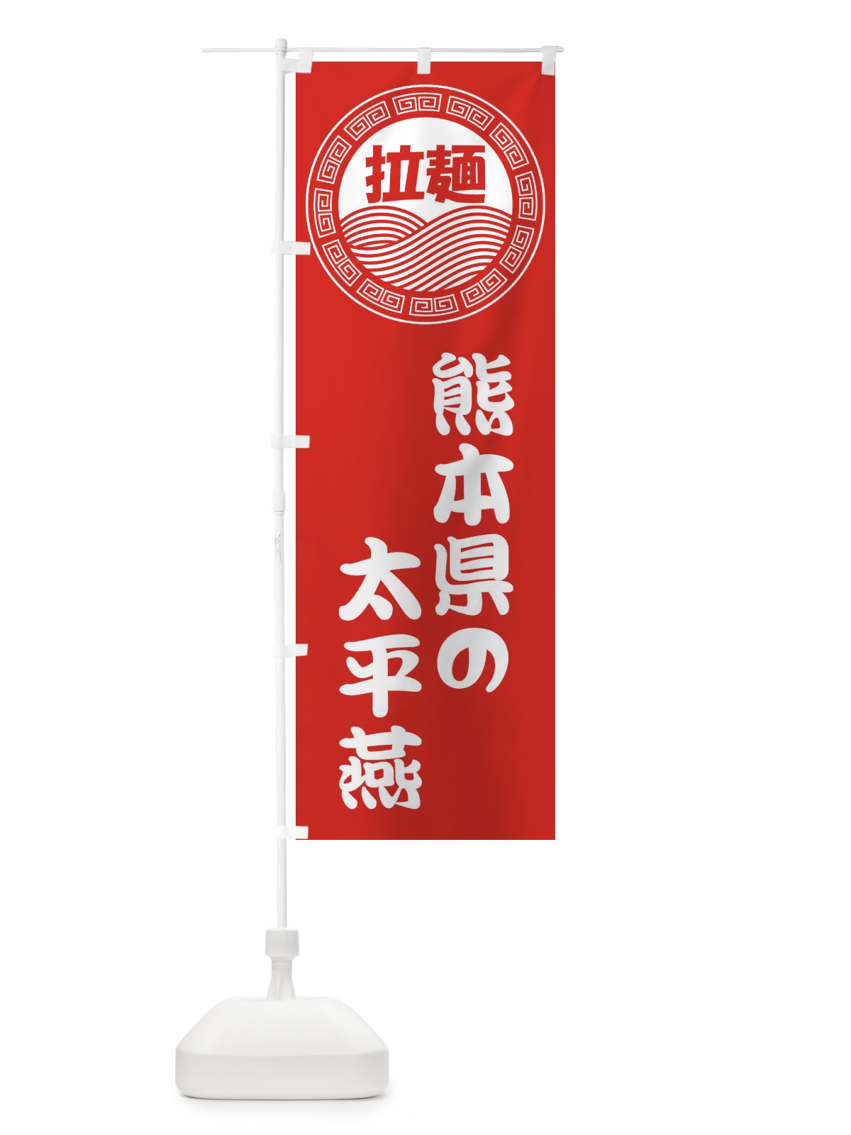 のぼり 熊本県の太平燕・ラーメン・らーめん・拉麺 のぼり旗 34H8(デザイン【A】)