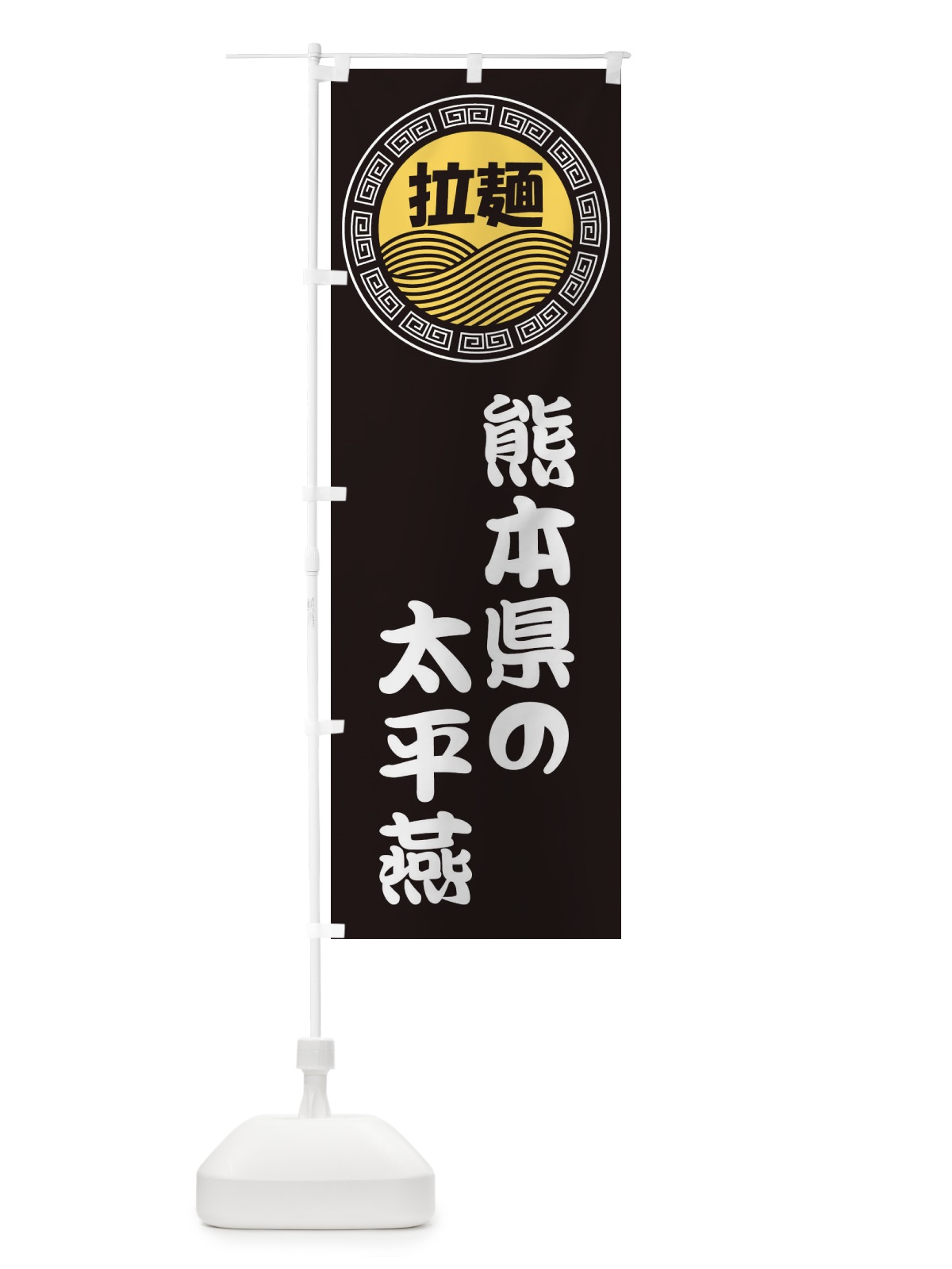 のぼり 熊本県の太平燕・ラーメン・らーめん・拉麺 のぼり旗 34H8(デザイン【B】)
