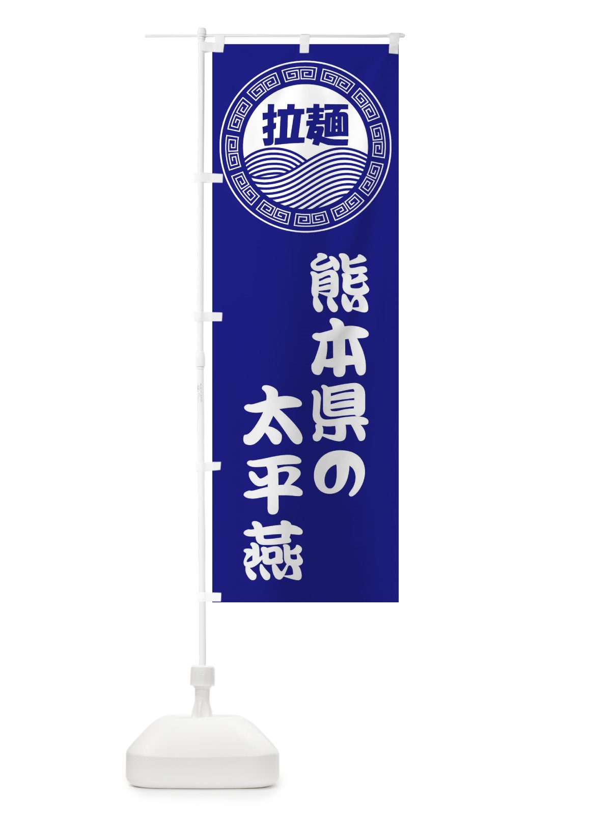 のぼり 熊本県の太平燕・ラーメン・らーめん・拉麺 のぼり旗 34H8(デザイン【C】)