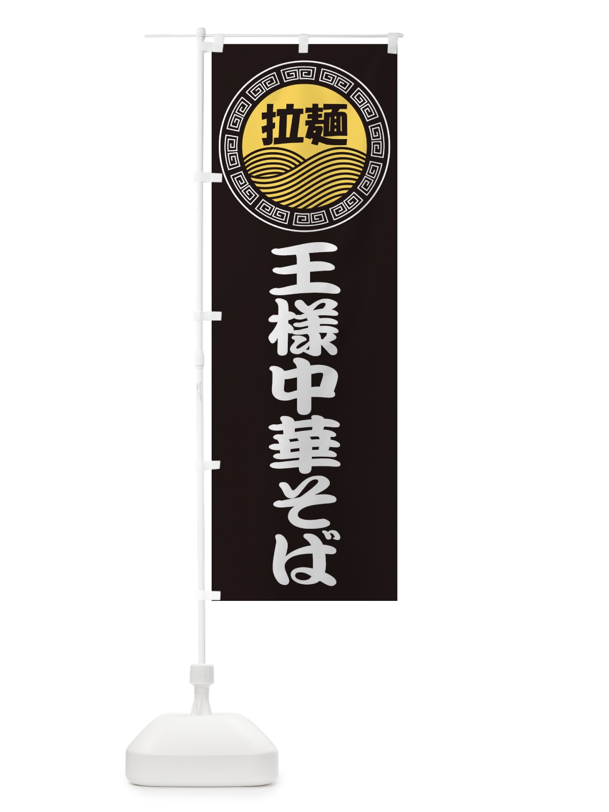 のぼり 王様中華そば・ラーメン・らーめん・拉麺 のぼり旗 34H9(デザイン【B】)