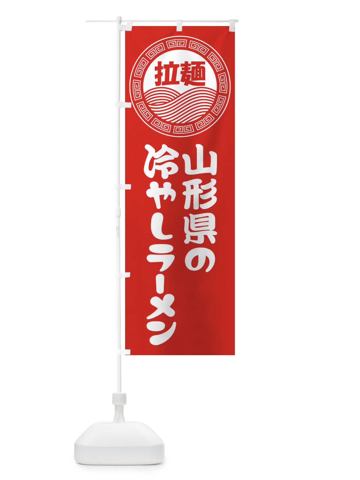のぼり 山形県の冷やしラーメン・らーめん・拉麺 のぼり旗 34HA(デザイン【A】)
