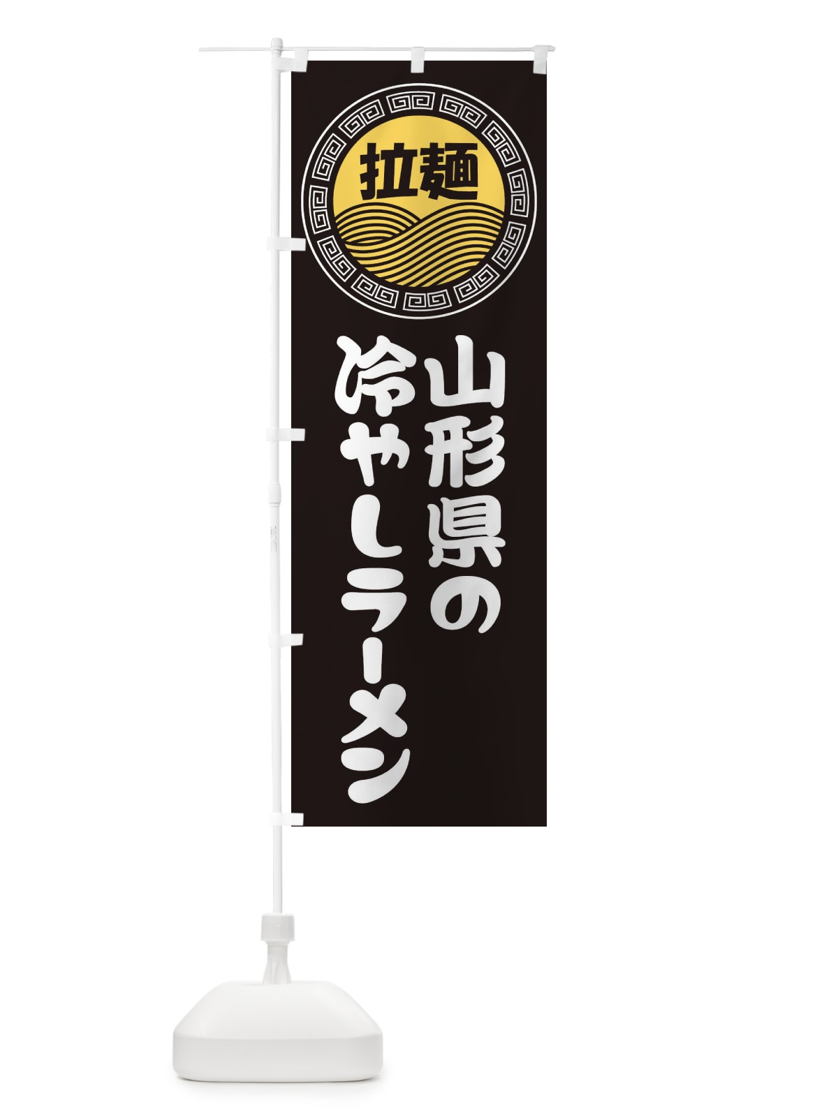 のぼり 山形県の冷やしラーメン・らーめん・拉麺 のぼり旗 34HA(デザイン【B】)
