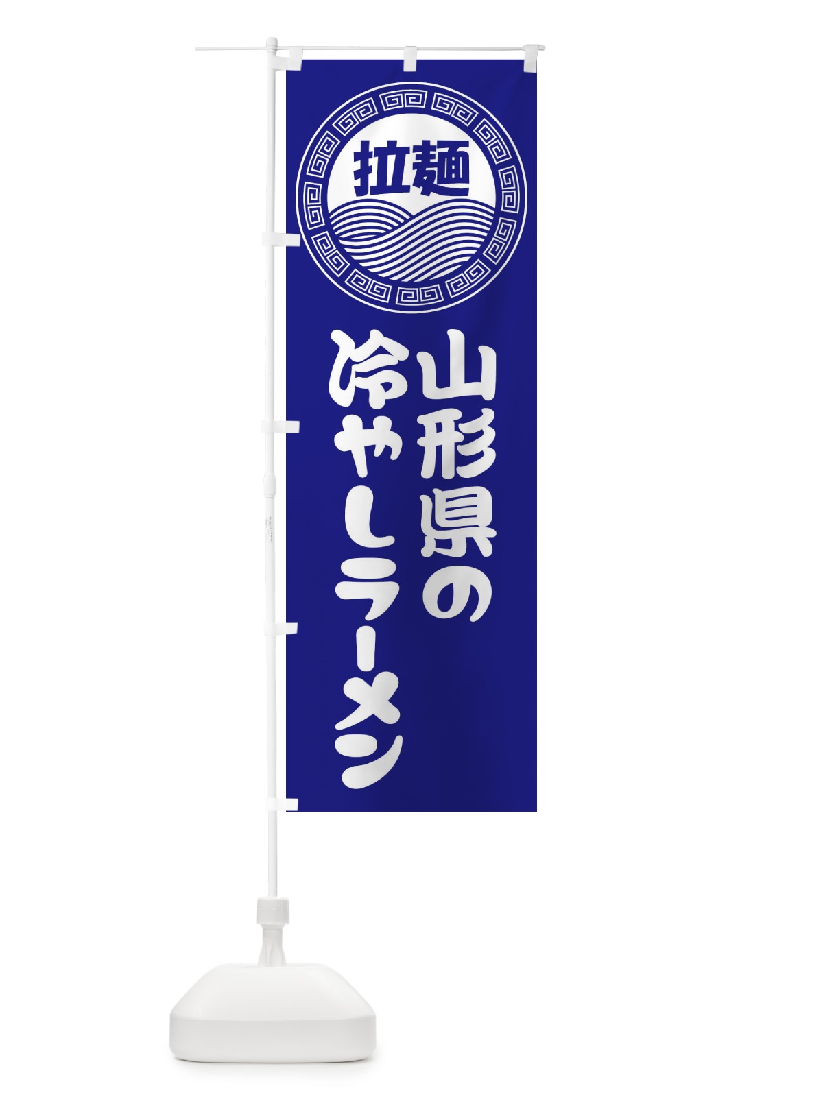 のぼり 山形県の冷やしラーメン・らーめん・拉麺 のぼり旗 34HA(デザイン【C】)