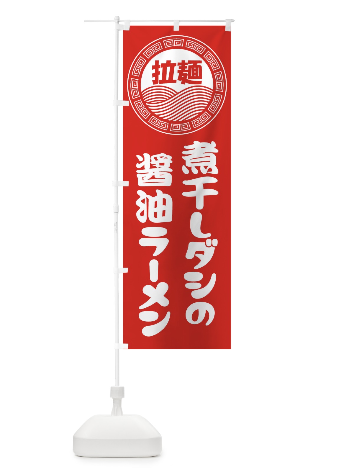 のぼり 煮干しダシの醤油ラーメン・らーめん・拉麺 のぼり旗 34HC(デザイン【A】)