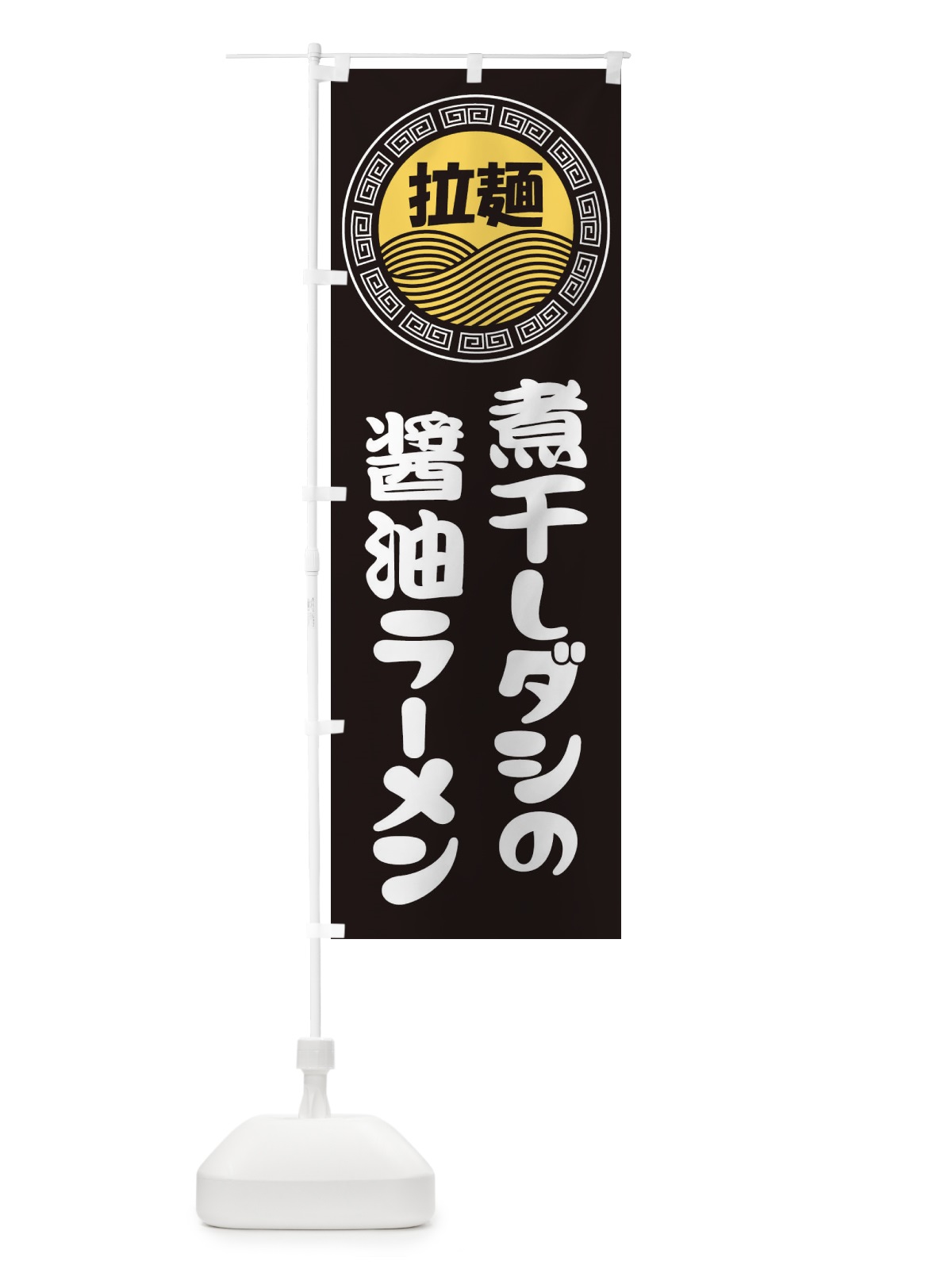 のぼり 煮干しダシの醤油ラーメン・らーめん・拉麺 のぼり旗 34HC(デザイン【B】)