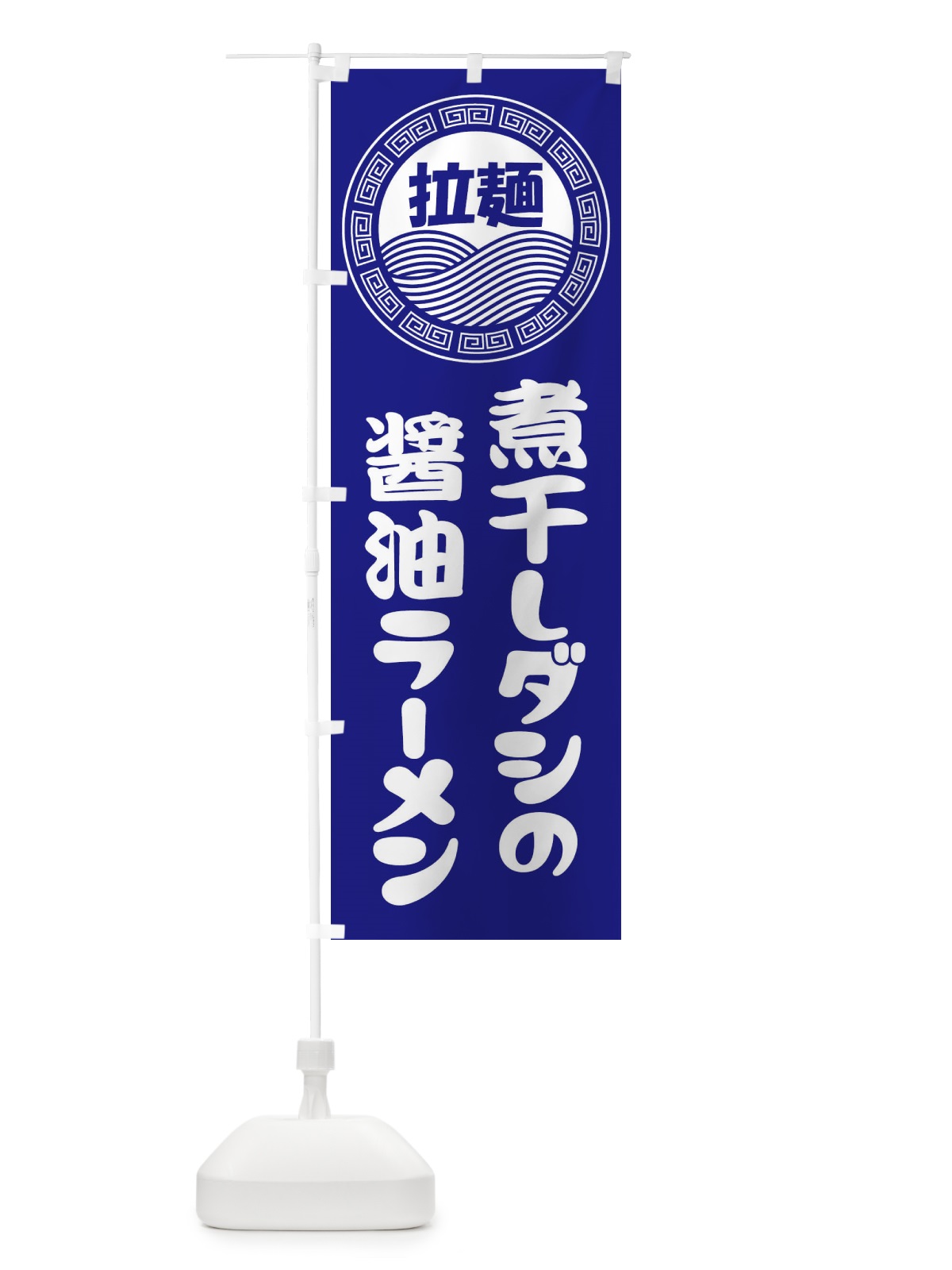 のぼり 煮干しダシの醤油ラーメン・らーめん・拉麺 のぼり旗 34HC(デザイン【C】)