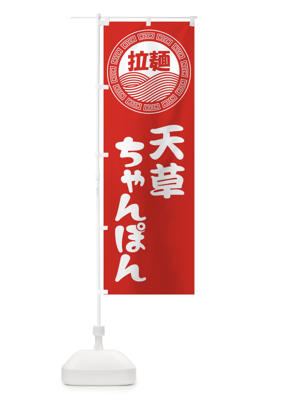 のぼり 天草ちゃんぽん・ラーメン・らーめん・拉麺 のぼり旗 34HE(デザイン【A】)