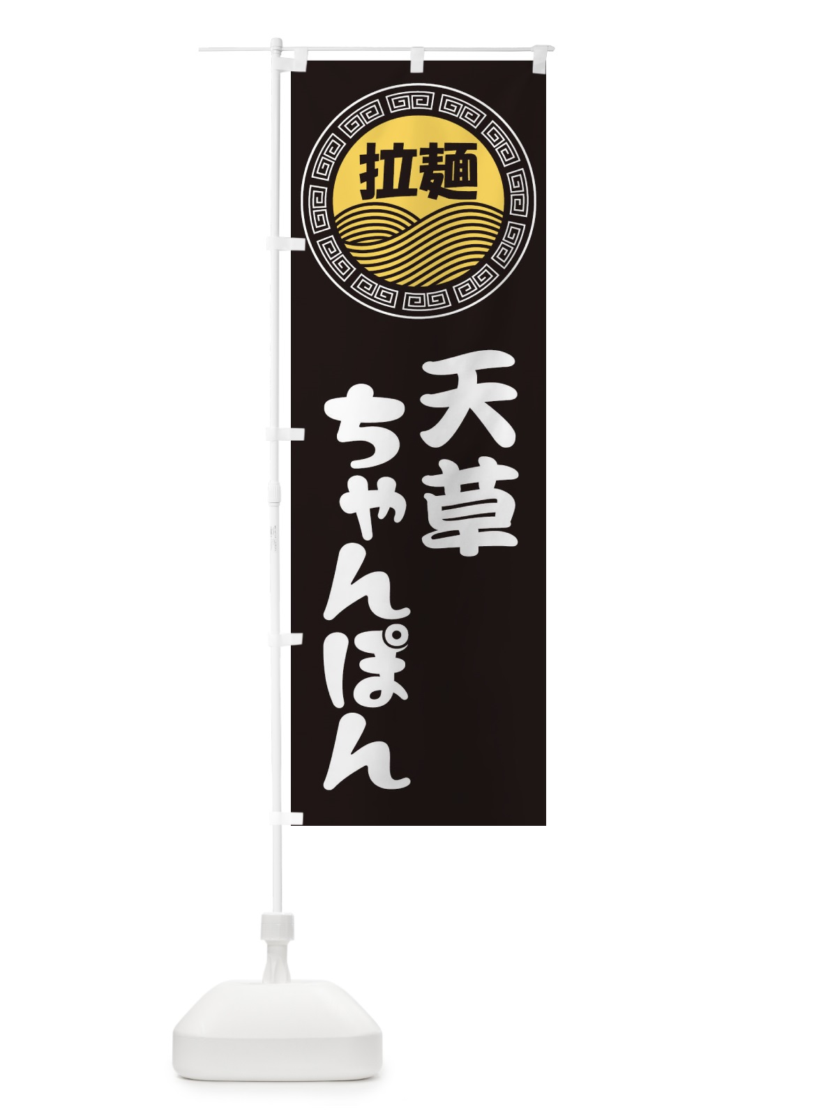 のぼり 天草ちゃんぽん・ラーメン・らーめん・拉麺 のぼり旗 34HE(デザイン【B】)