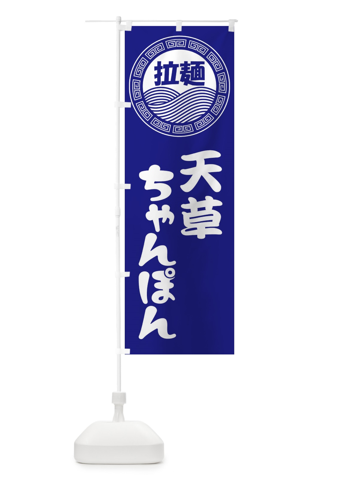 のぼり 天草ちゃんぽん・ラーメン・らーめん・拉麺 のぼり旗 34HE(デザイン【C】)